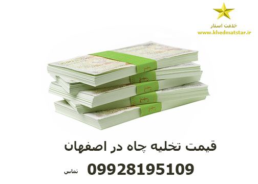 قیمت تخلیه چاه فاضلاب اصفهان