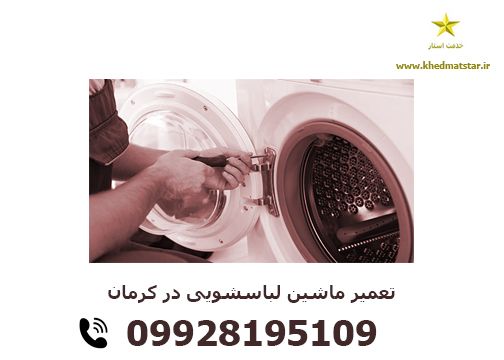تعمیر ماشین لباسشویی در کرمان