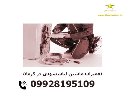 تعمیرات لباسشویی در کرمان 
