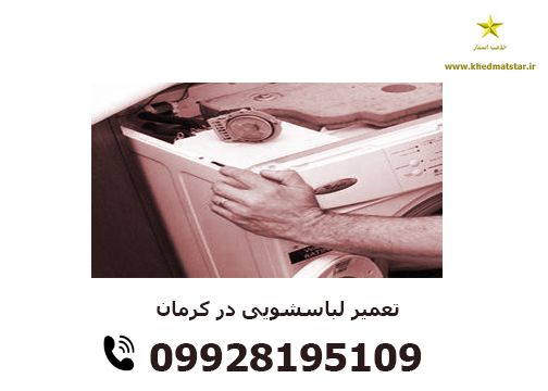 تعمیرات ماشین لباسشویی در کرمان