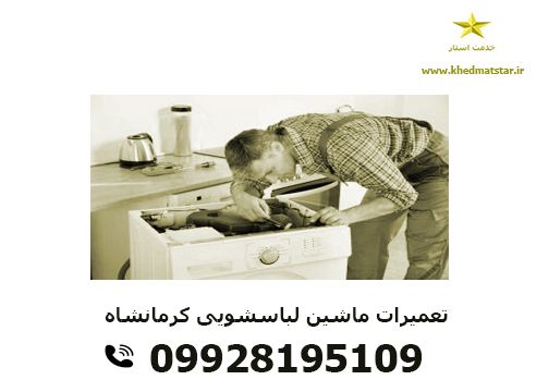 تعمیر ماشین لباسشویی در کرمانشاه 