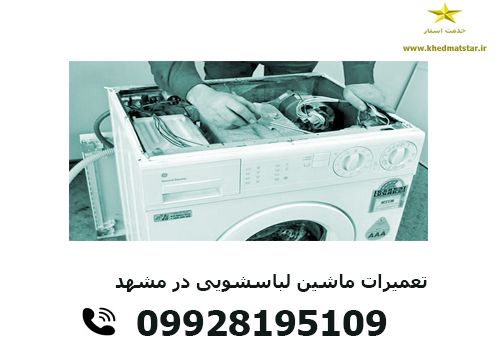 تعمیرات ماشین لباسشویی در مشهد