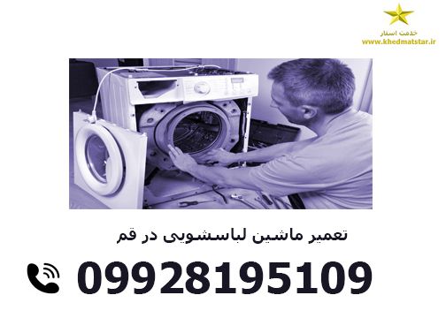 تعمیرات ماشین لباسشویی در قم